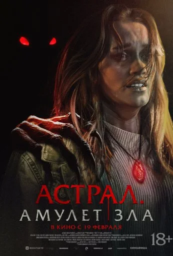 Астрал. Амулет зла (2025) онлайн бесплатно